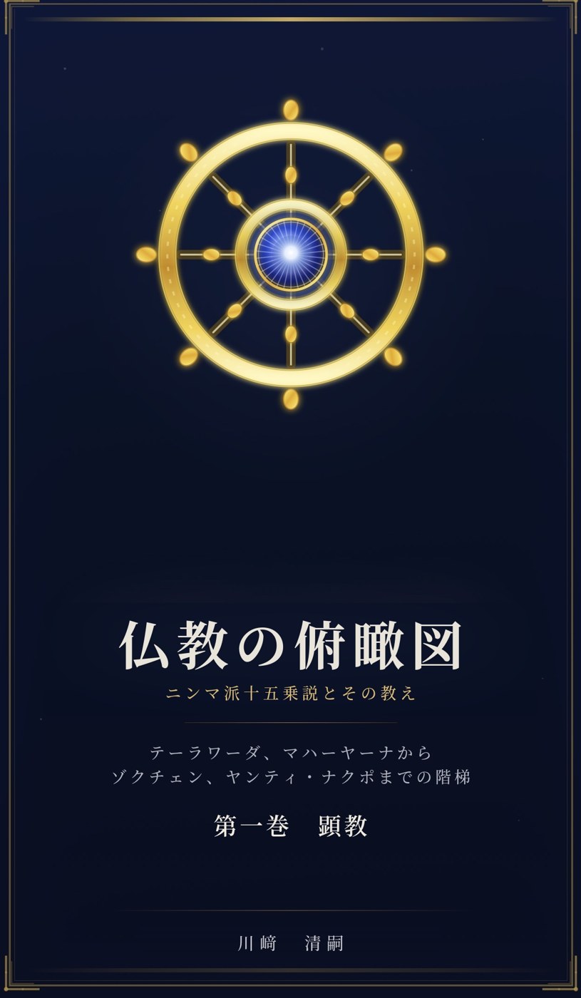 『仏教の俯瞰図』の表紙