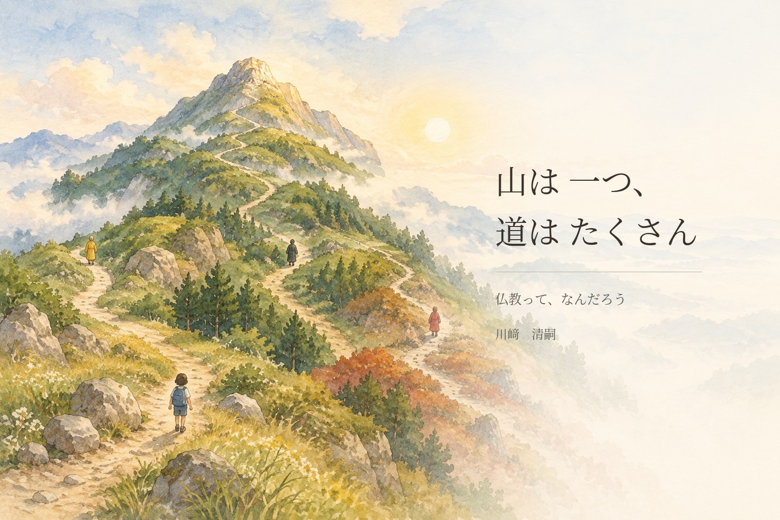 絵本『山は一つ、道はたくさん』の表紙