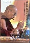 達賴喇嘛介紹密咒金剛乘の表紙