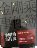金剛乘事件簿の表紙