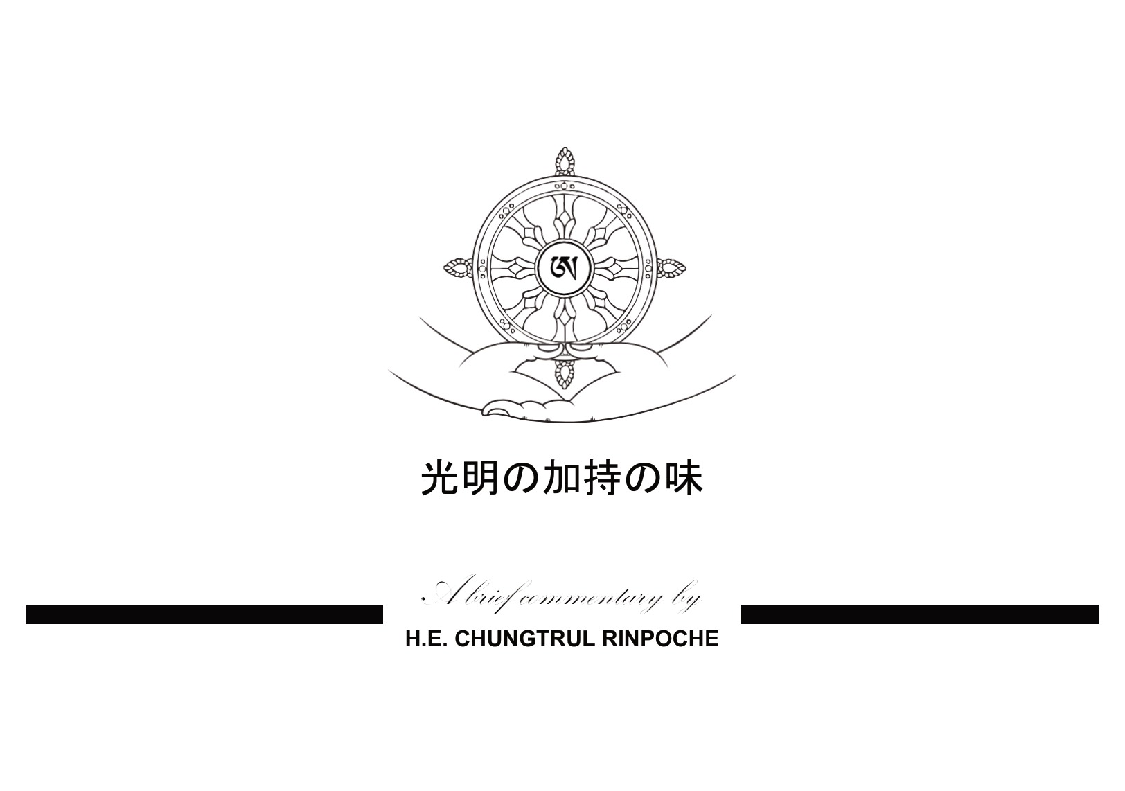 『光明の加持の味』の表紙